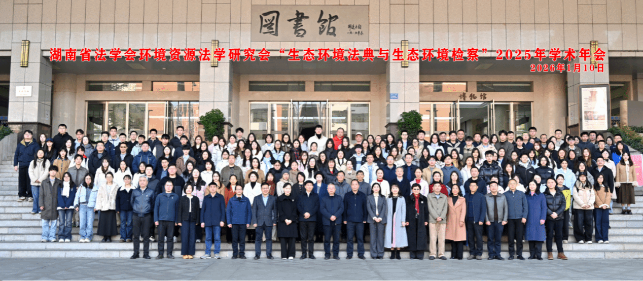 公司教师参加湖南省法学会环境资源法学研究会2025年学术年会